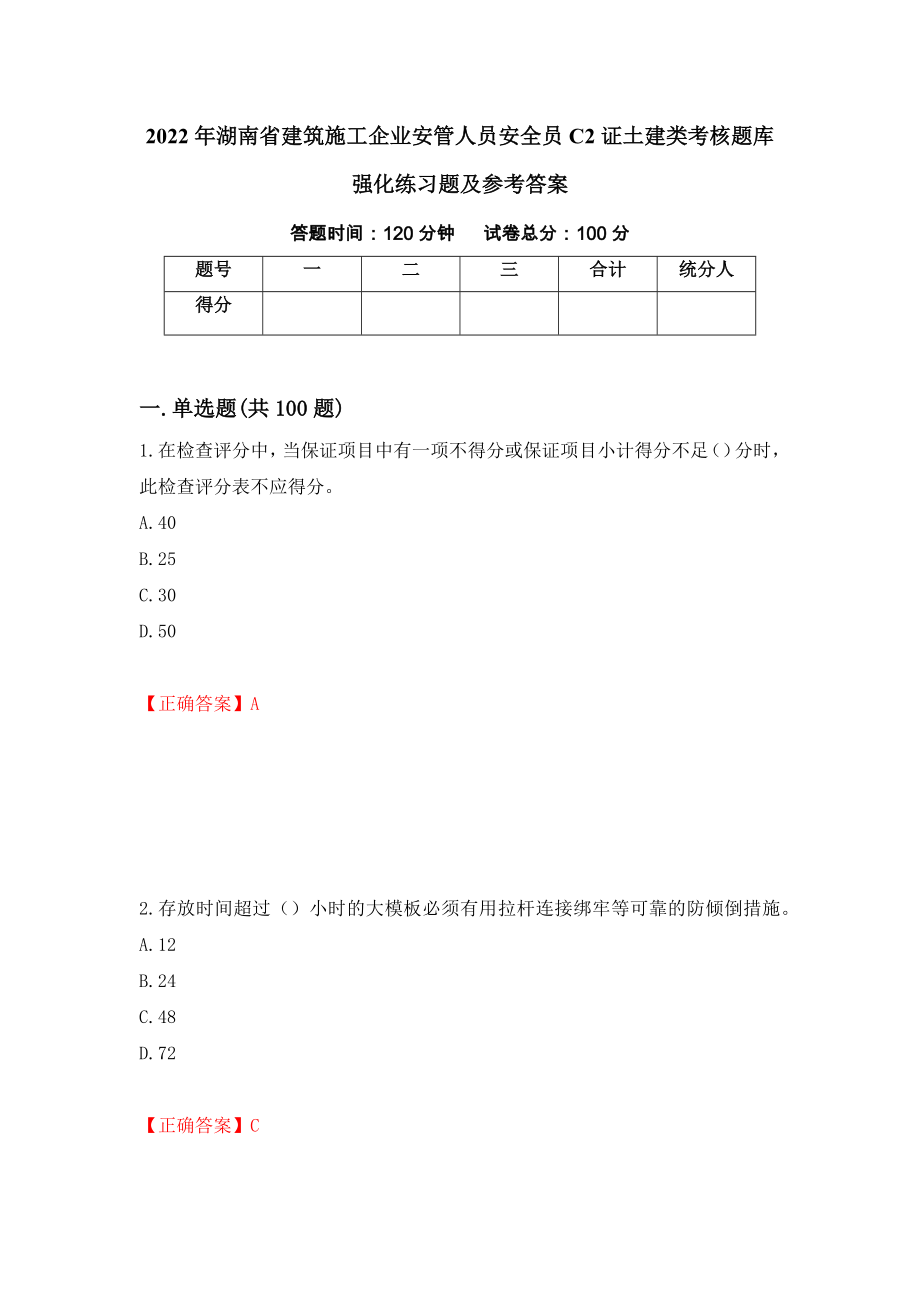 2022年湖南省建筑施工企业安管人员安全员C2证土建类考核题库强化练习题及参考答案[14]_第1页