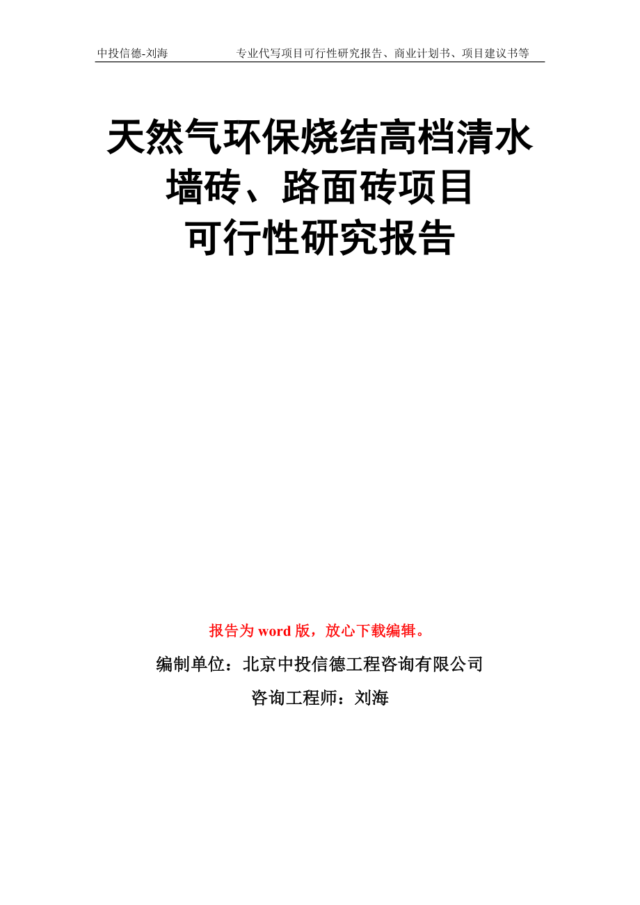 天然气环保烧结高档清水墙砖、路面砖项目可行性研究报告模板_第1页