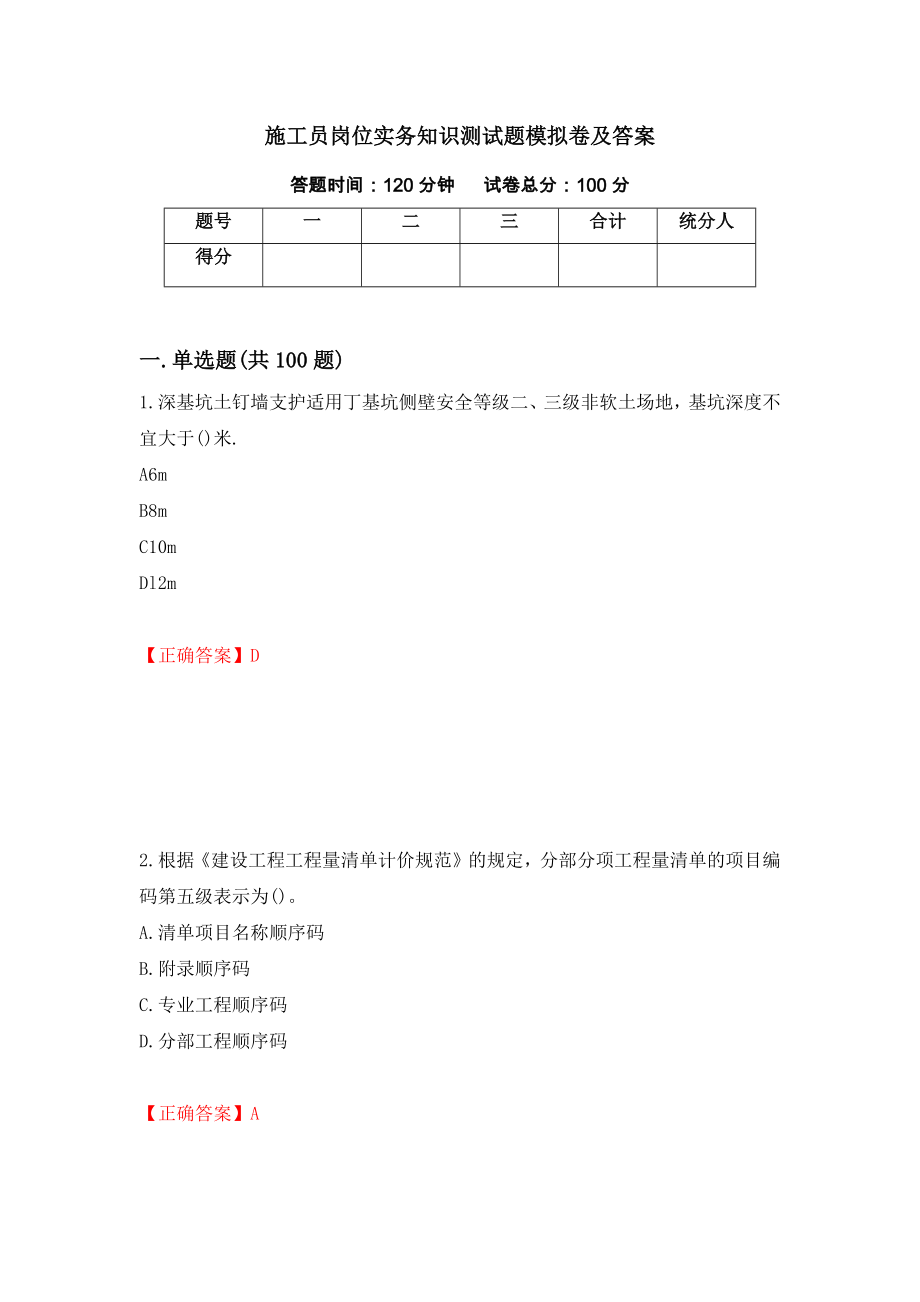 施工员岗位实务知识测试题模拟卷及答案（第73套）_第1页