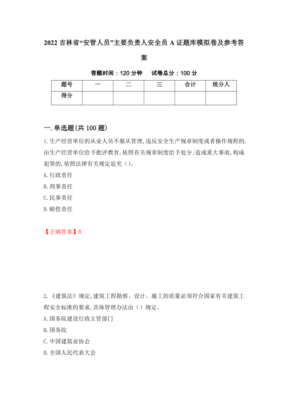 2022吉林省“安管人员”主要负责人安全员A证题库模拟卷及参考答案(89)_第1页