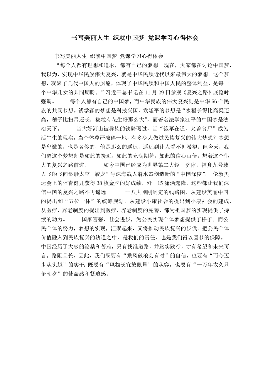 書寫美麗人生 織就中國(guó)夢(mèng) 黨課學(xué)習(xí)心得體會(huì)_第1頁