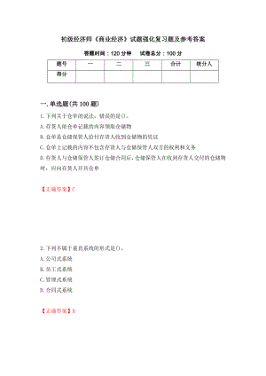 初级经济师《商业经济》试题强化复习题及参考答案（第96套）