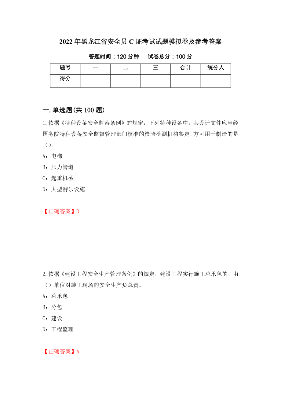 2022年黑龙江省安全员C证考试试题模拟卷及参考答案（第9套）_第1页