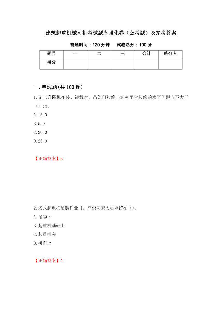 建筑起重机械司机考试题库强化卷（必考题）及参考答案（第92版）_第1页