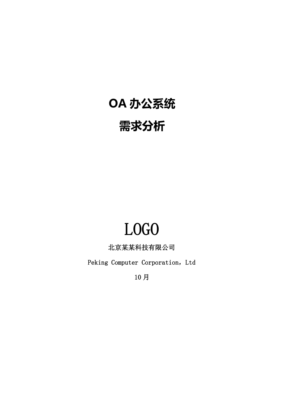 OA办公系统需求分析_第1页