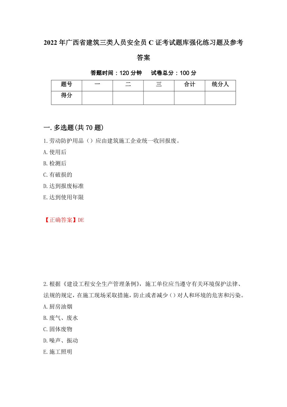 2022年广西省建筑三类人员安全员C证考试题库强化练习题及参考答案（第15期）_第1页
