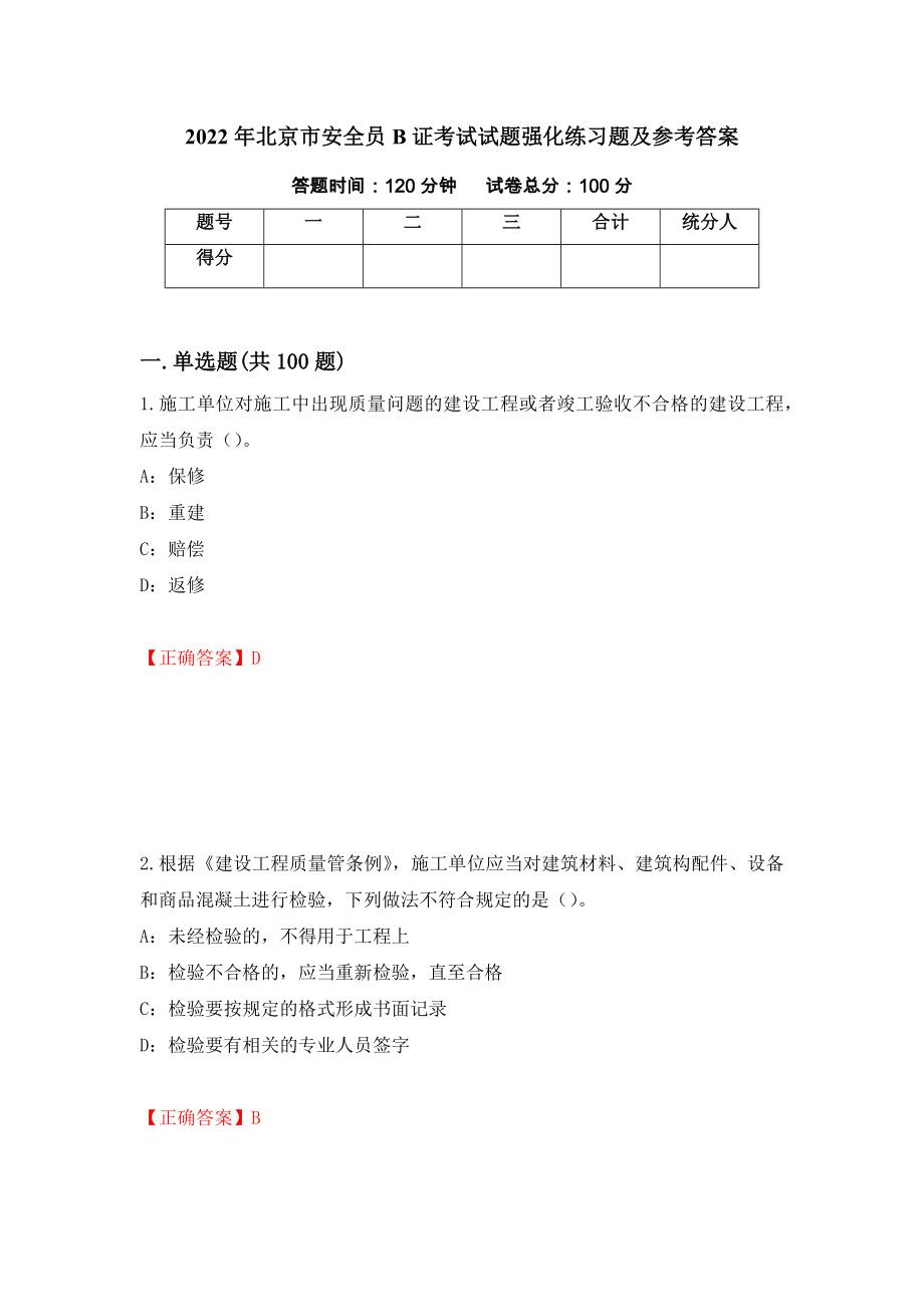 2022年北京市安全员B证考试试题强化练习题及参考答案[100]_第1页