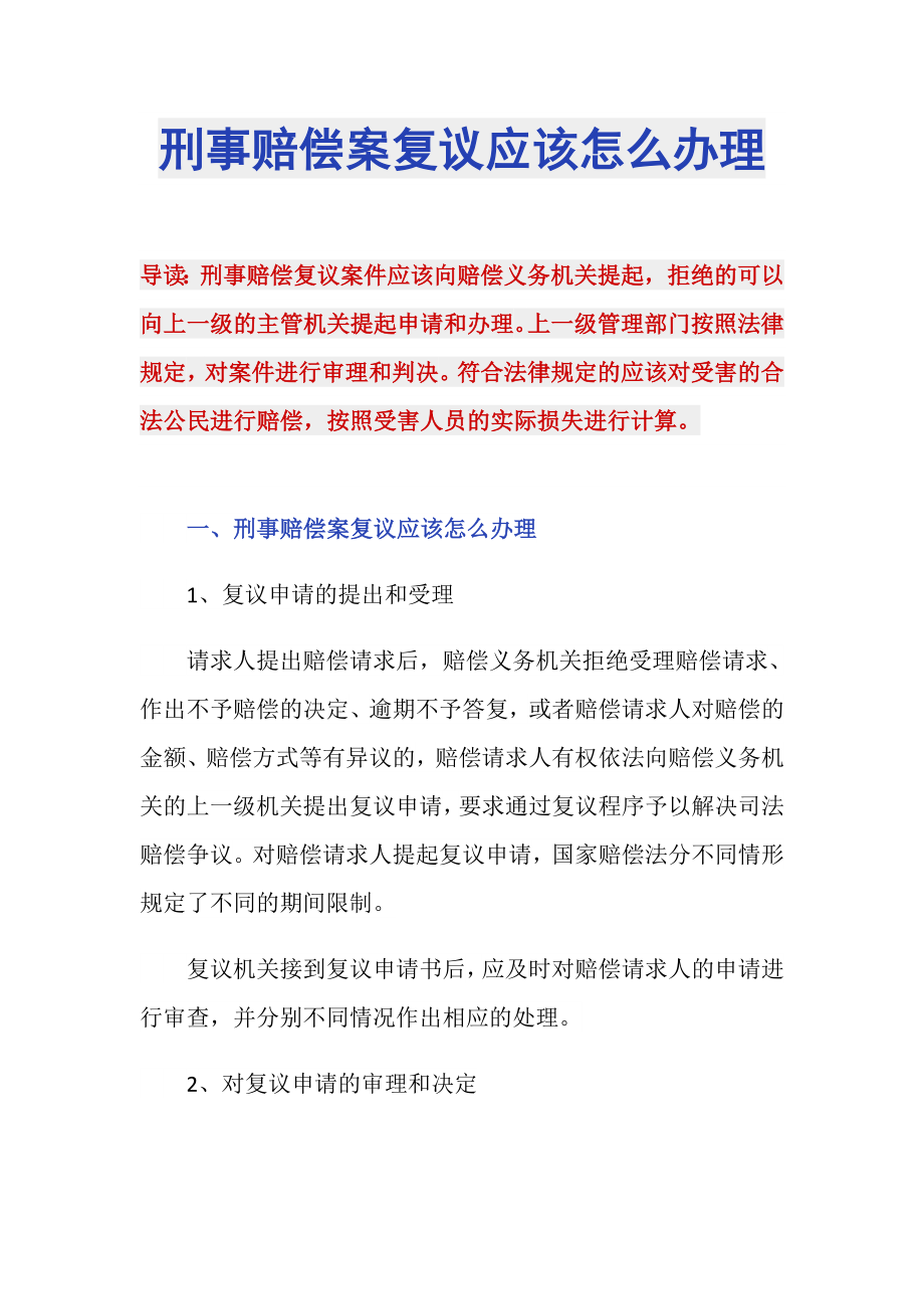 刑事赔偿案复议应该怎么办理_第1页