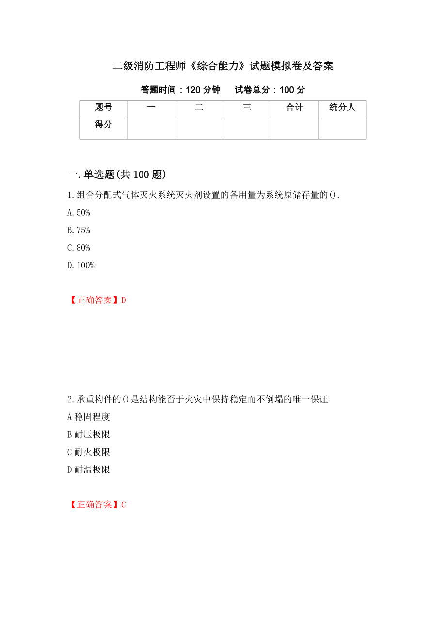 二级消防工程师《综合能力》试题模拟卷及答案＜69＞_第1页