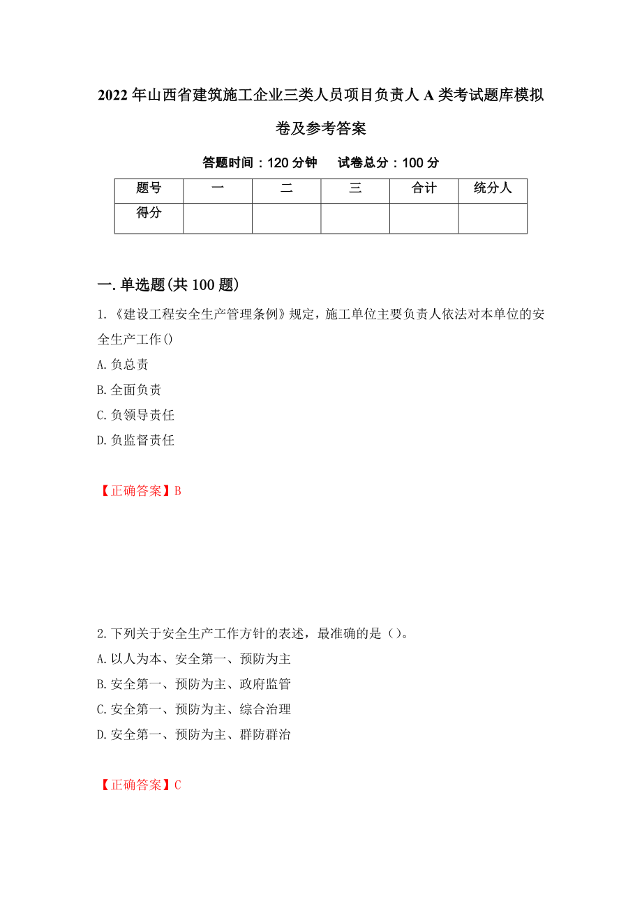 2022年山西省建筑施工企业三类人员项目负责人A类考试题库模拟卷及参考答案[32]_第1页