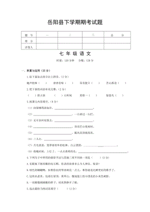 初中语文湖南省岳阳县下学期期考七年级语文试题人教版