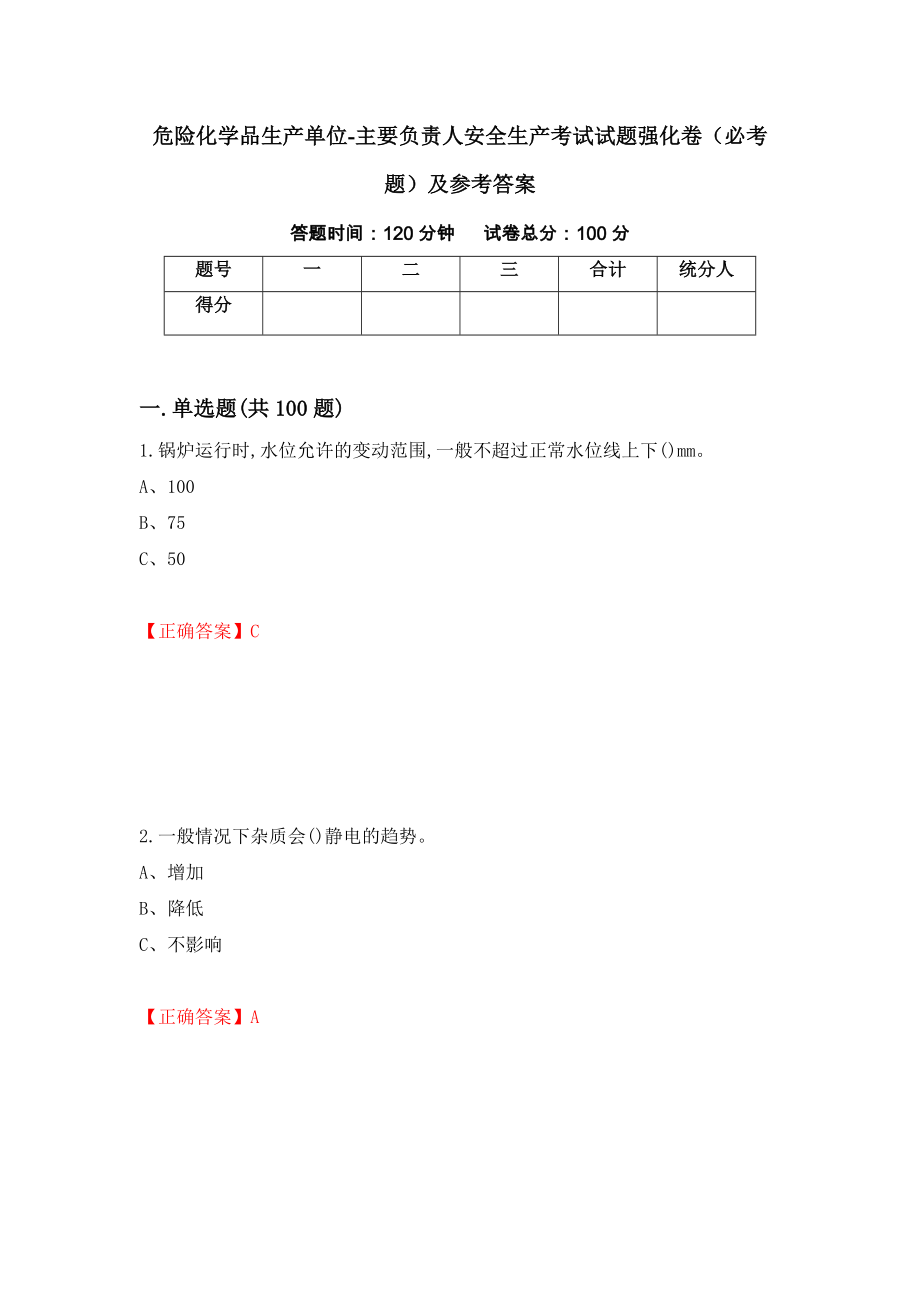 危险化学品生产单位-主要负责人安全生产考试试题强化卷（必考题）及参考答案10_第1页