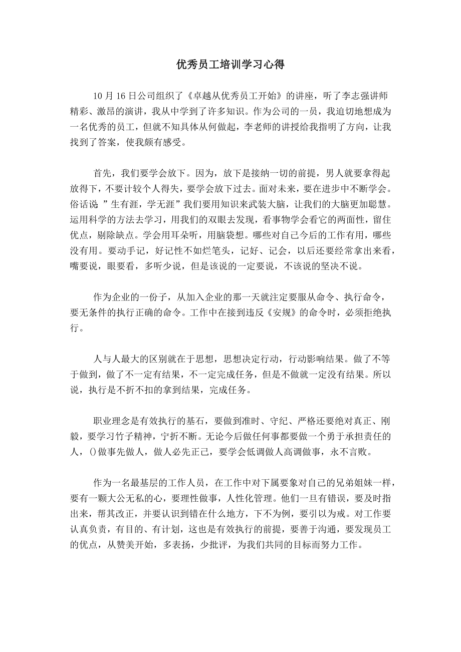 优秀员工培训学习心得_第1页