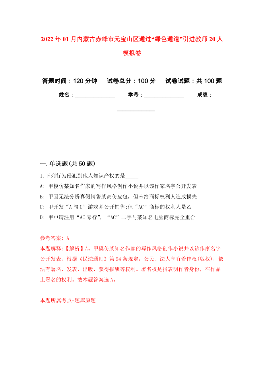 2022年01月内蒙古赤峰市元宝山区通过“绿色通道”引进教师20人押题训练卷（第8版）_第1页