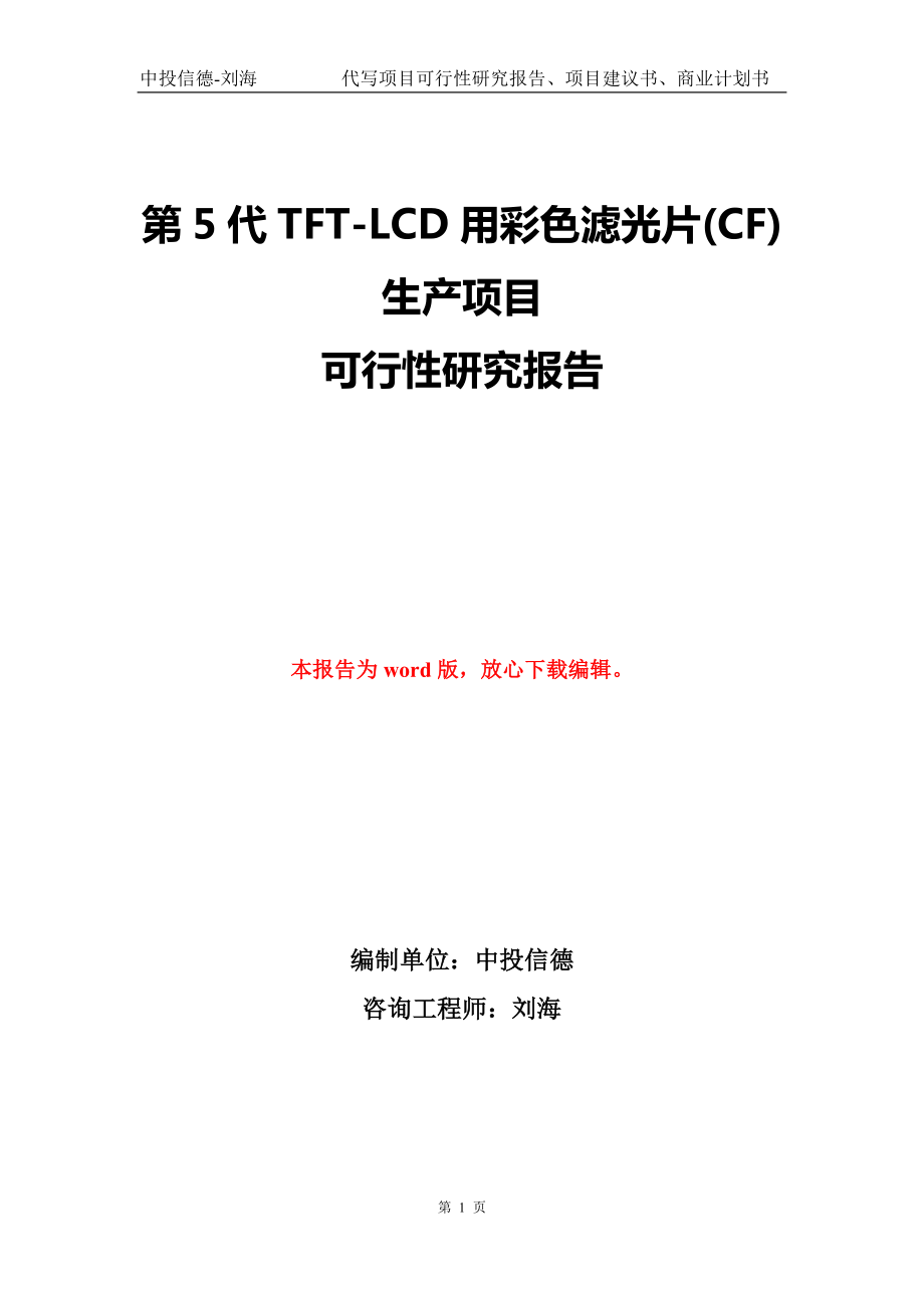 第5代TFT-LCD用彩色滤光片(CF)生产项目可行性研究报告模版_第1页