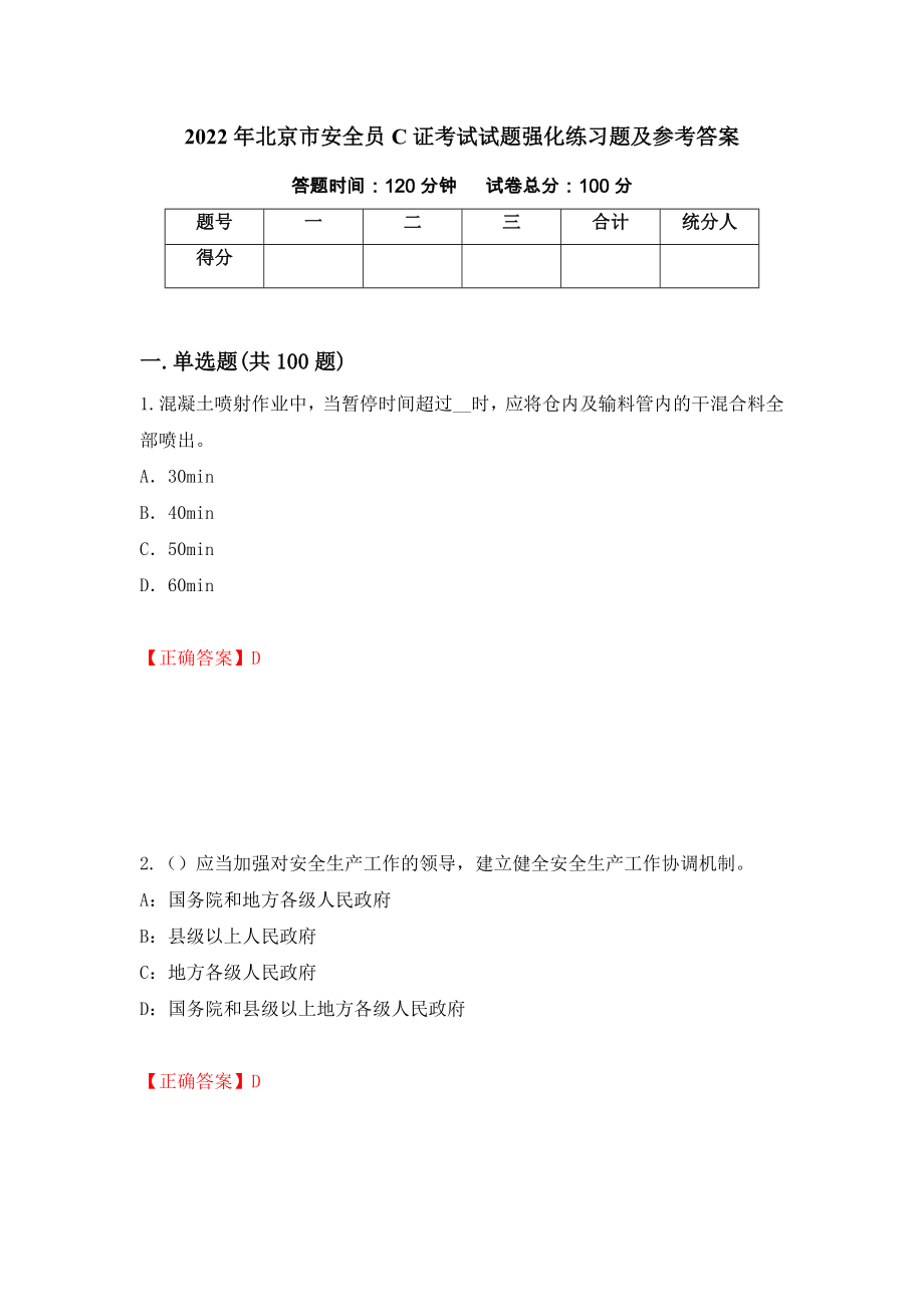 2022年北京市安全员C证考试试题强化练习题及参考答案（第17卷）_第1页