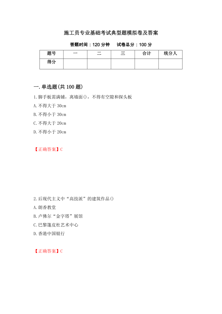 施工员专业基础考试典型题模拟卷及答案（第24期）_第1页