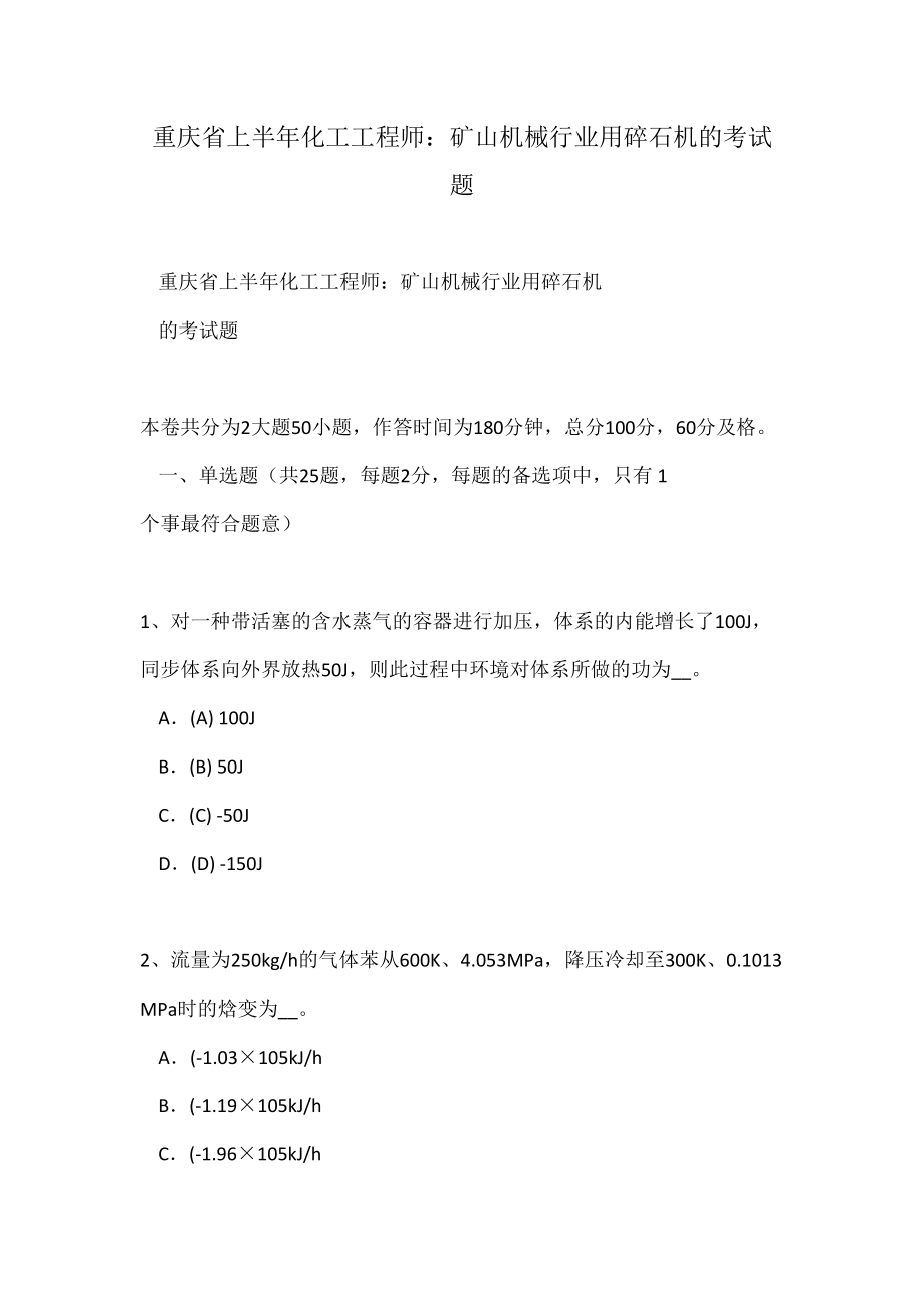 重庆省上半年化工工程师：矿山机械行业用碎石机的考试题_第1页