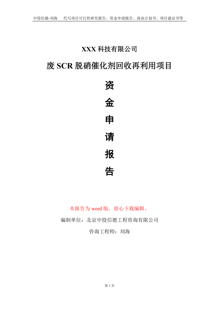 废SCR脱硝催化剂回收再利用项目资金申请报告写作模板-定制代写_第1页