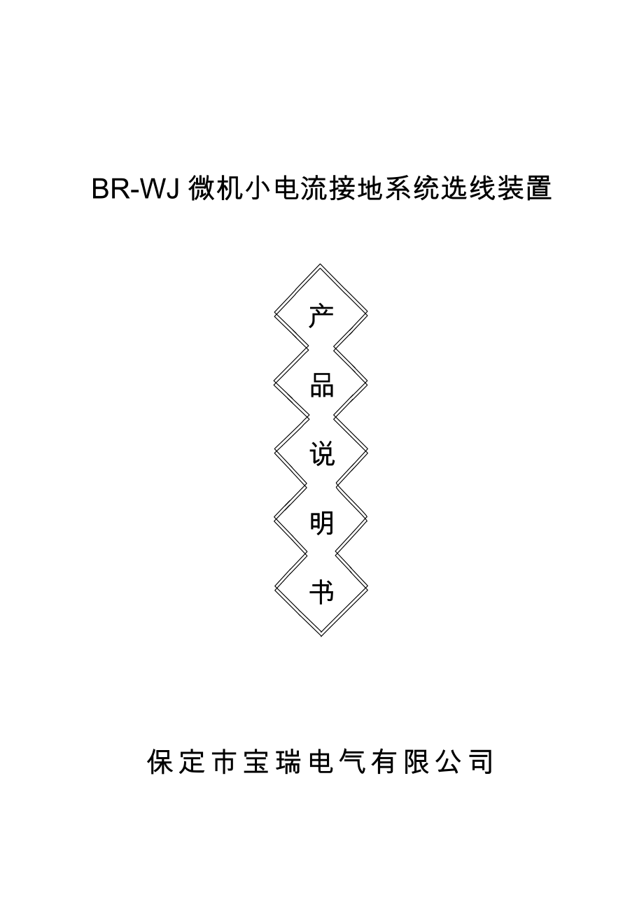 BR-WJ微机小电流接地系统选线装置_第1页