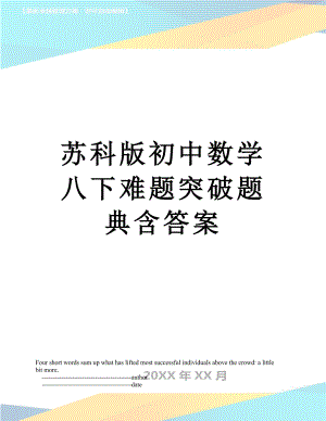 苏科版初中数学八下难题突破题典含答案