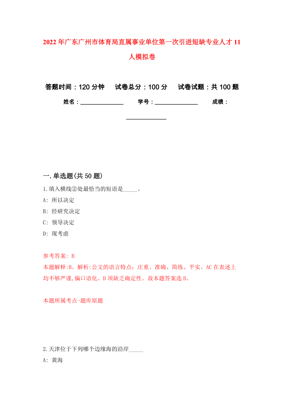 2022年广东广州市体育局直属事业单位第一次引进短缺专业人才11人押题卷0_第1页