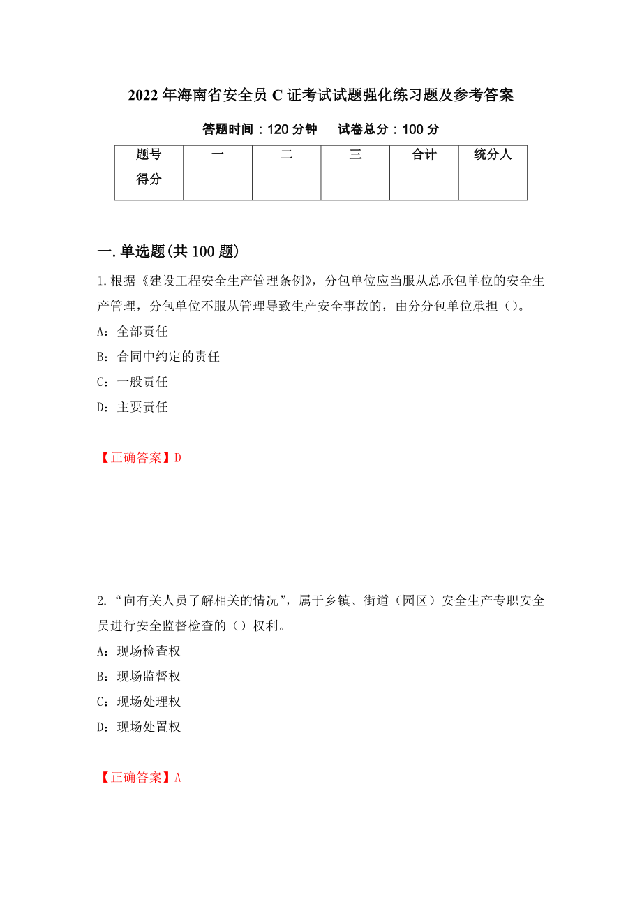 2022年海南省安全员C证考试试题强化练习题及参考答案（第10次）_第1页