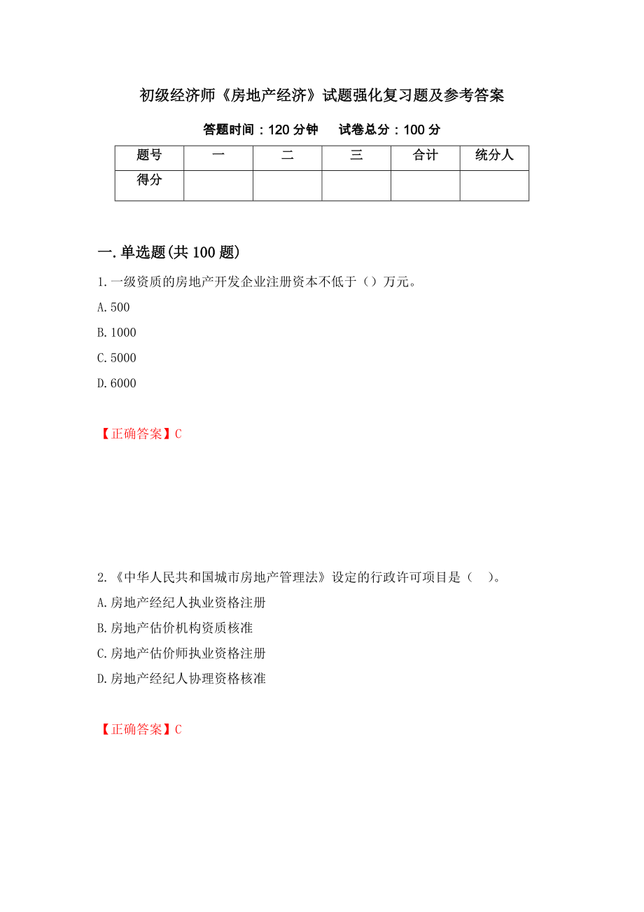 初级经济师《房地产经济》试题强化复习题及参考答案（第87套）_第1页