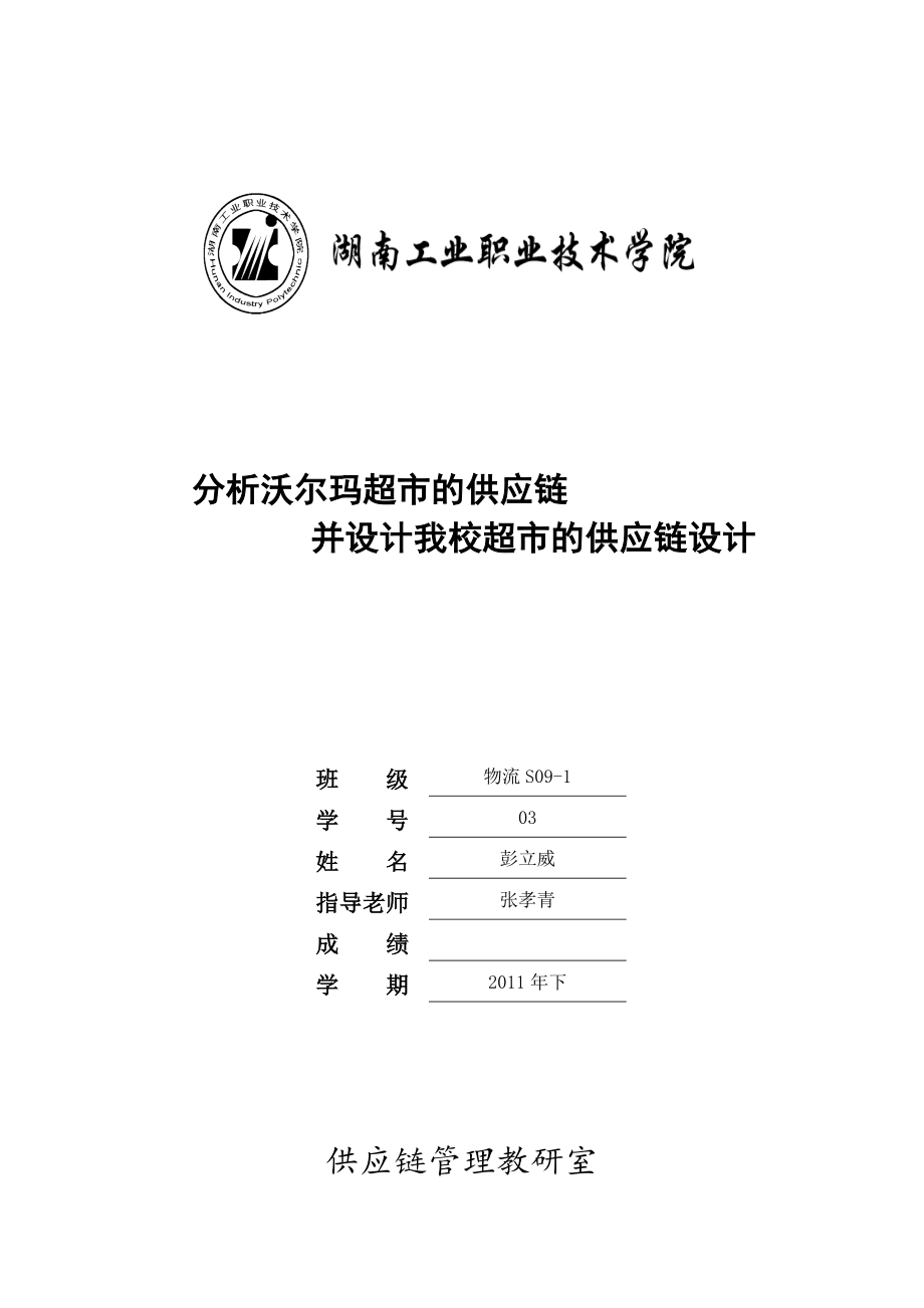 分析沃尔玛超市的供应链并设计我校超市的供应链设计_第1页