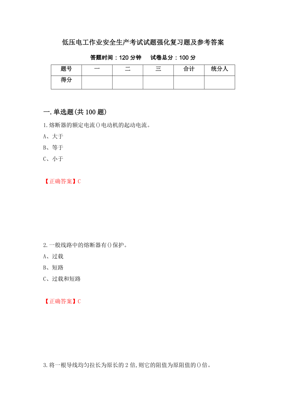 低压电工作业安全生产考试试题强化复习题及参考答案45_第1页