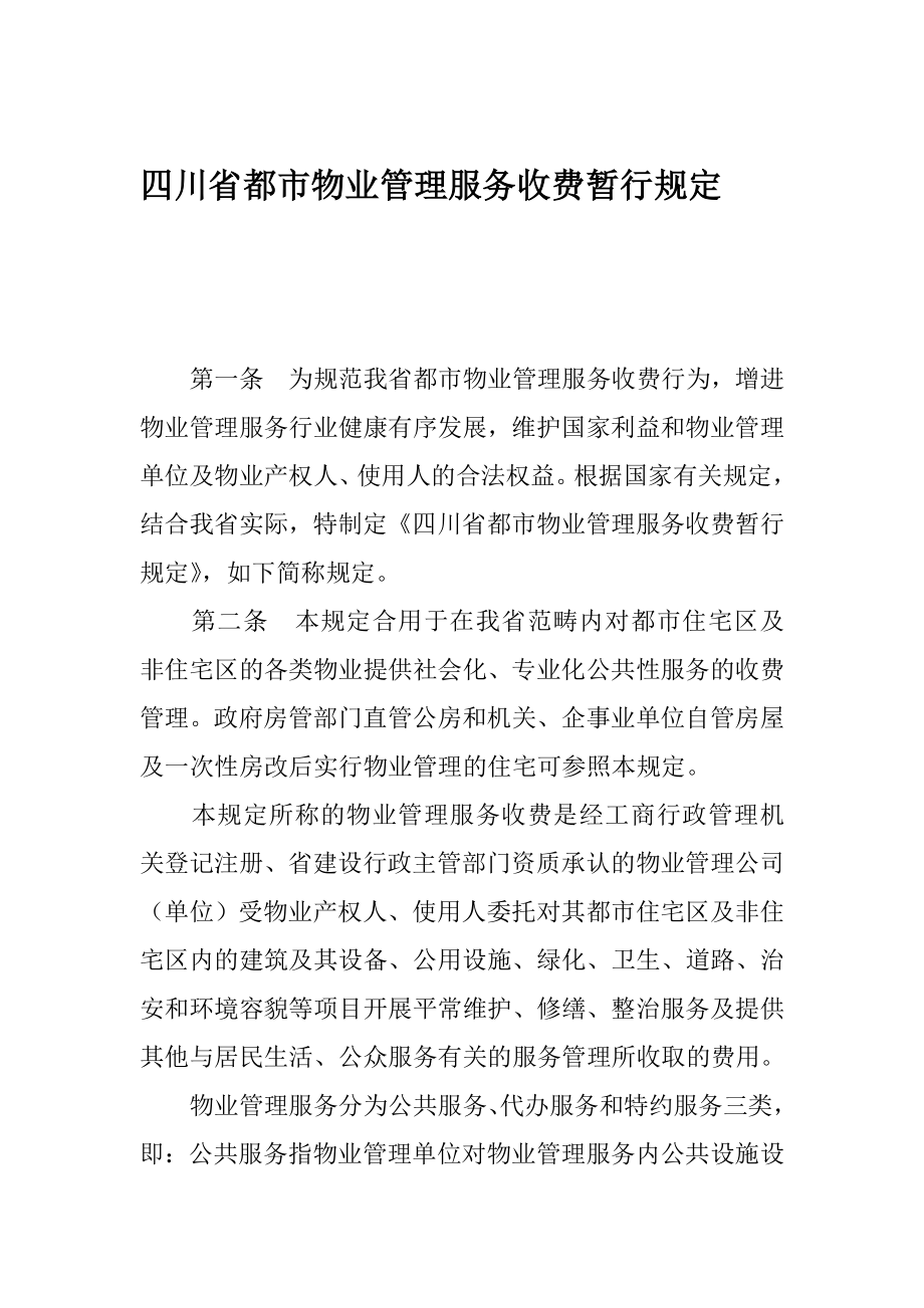 四川省城市物业管理服务收费条例_第1页