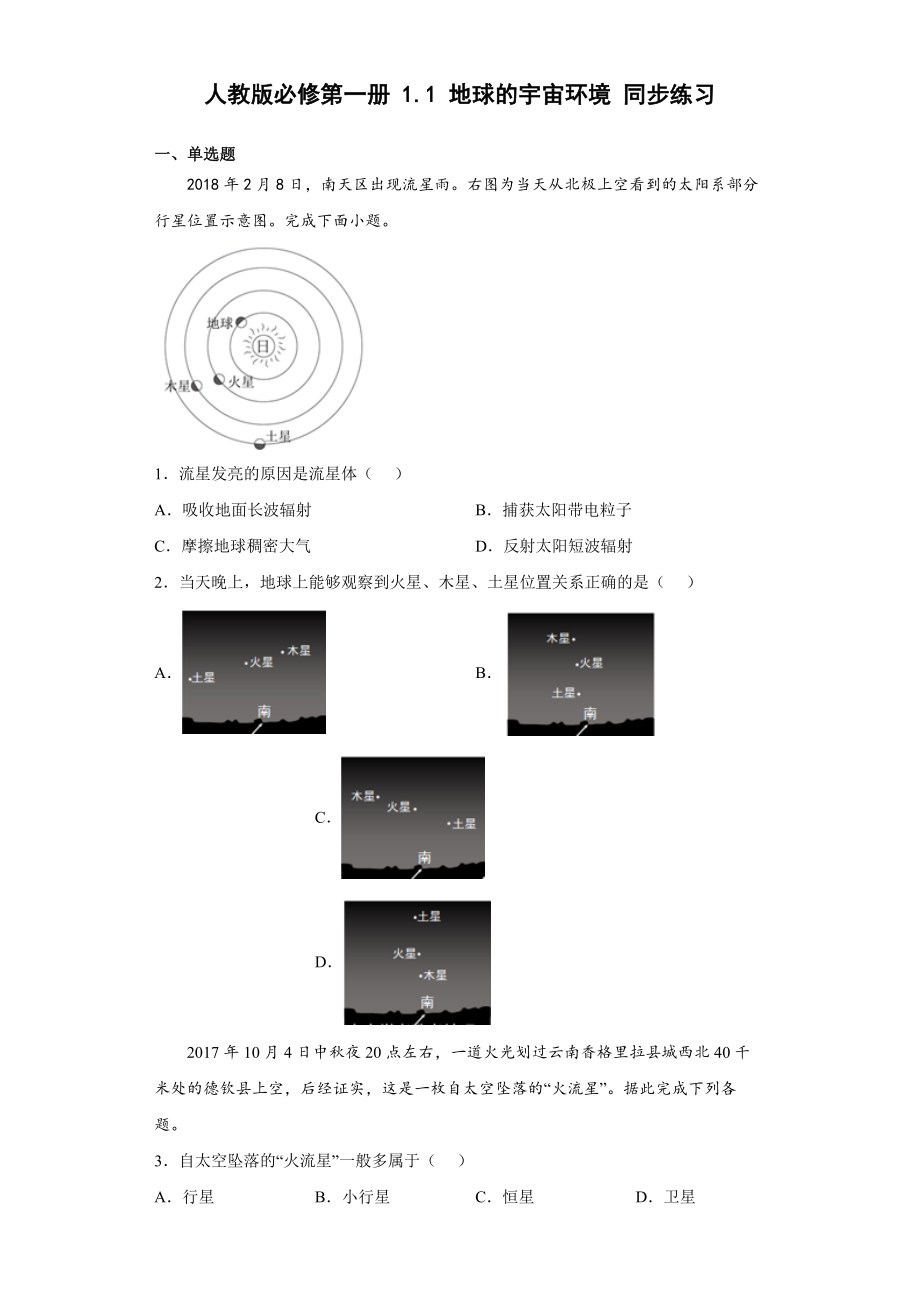 1.1地球的宇宙环境 同步练习（Word版含解析）_第1页