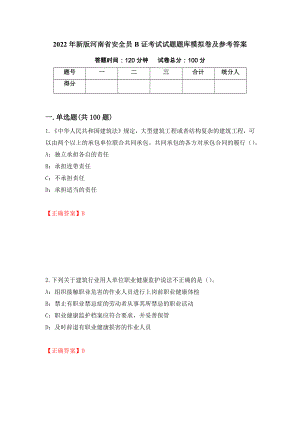 2022年新版河南省安全员B证考试试题题库模拟卷及参考答案(100)