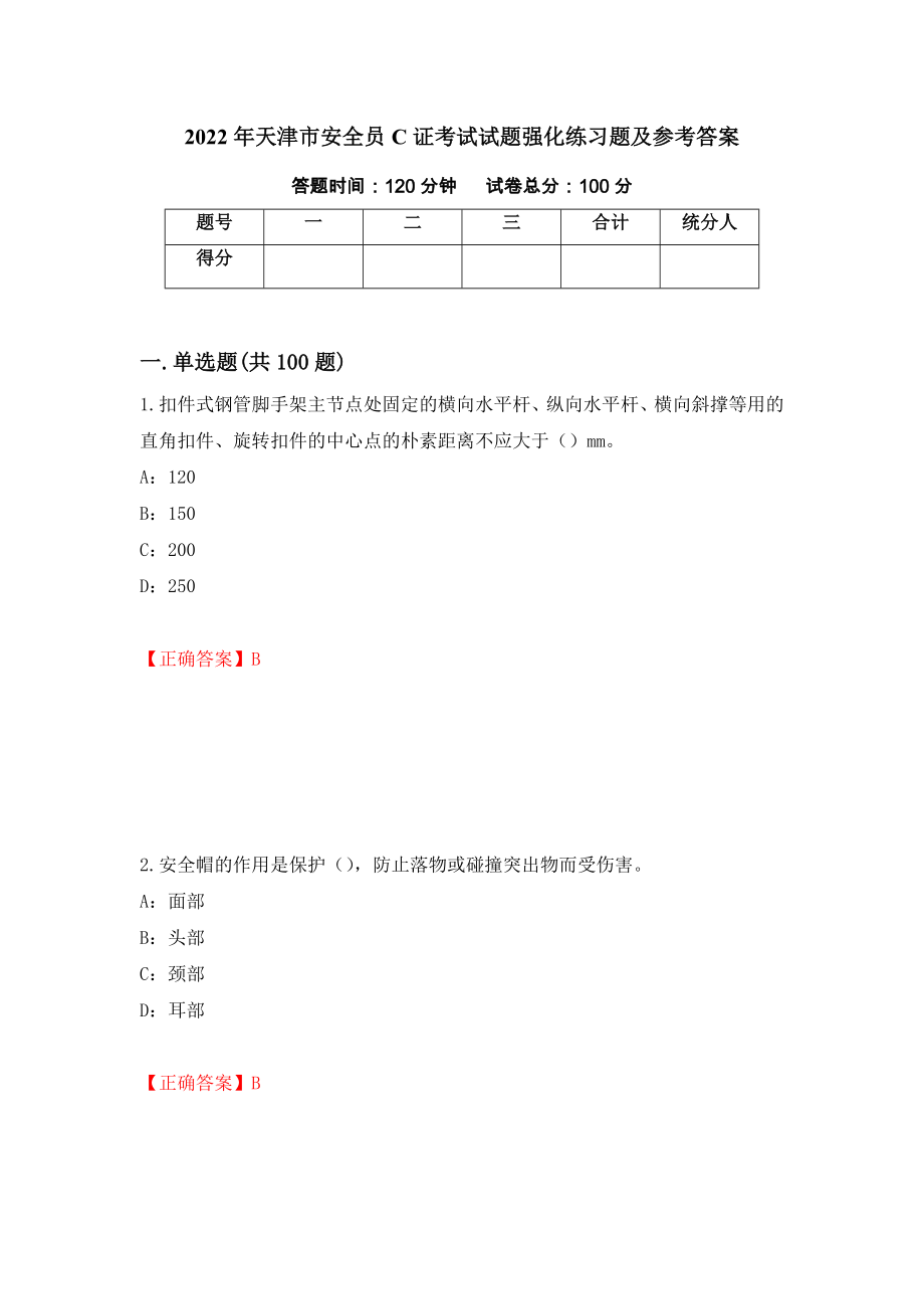 2022年天津市安全员C证考试试题强化练习题及参考答案（第63版）_第1页