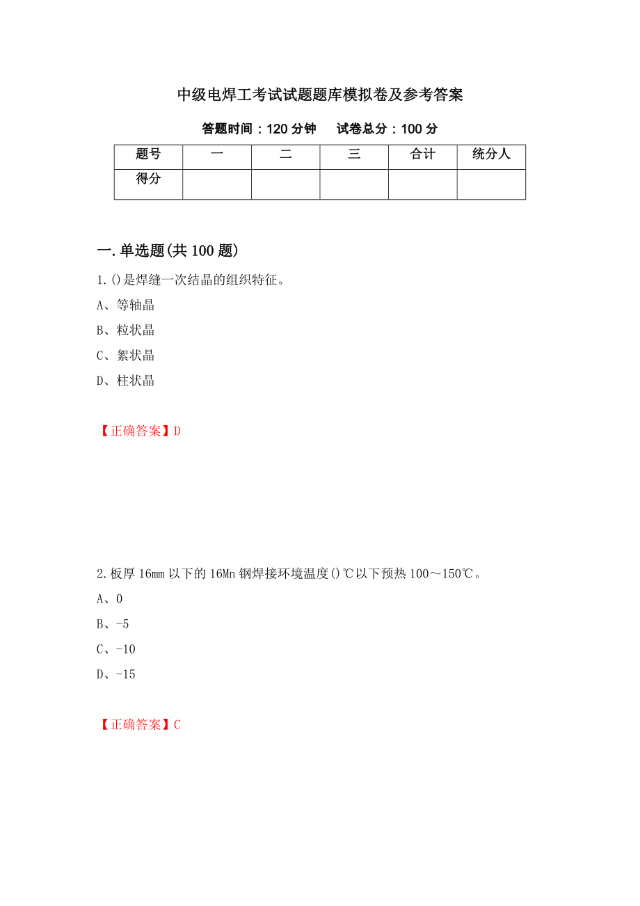 中级电焊工考试试题题库模拟卷及参考答案{16}_第1页