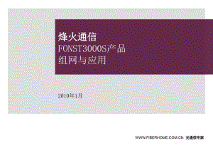 FONST3000产品组网与应用优秀课件