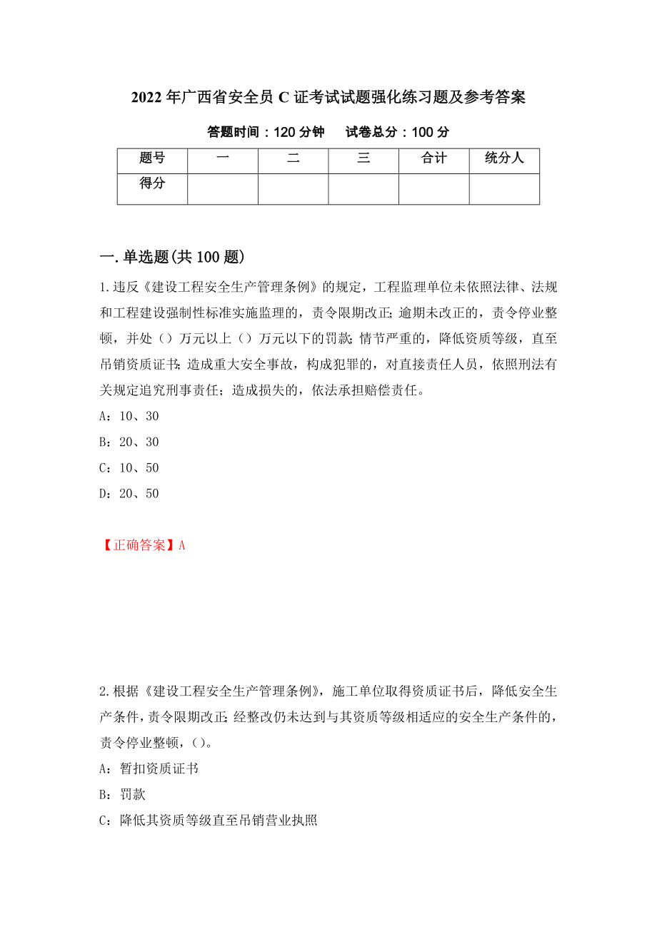 2022年广西省安全员C证考试试题强化练习题及参考答案＜31＞_第1页