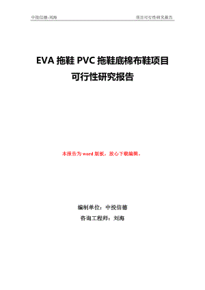 EVA拖鞋PVC拖鞋底棉布鞋项目可行性研究报告-立项备案申批