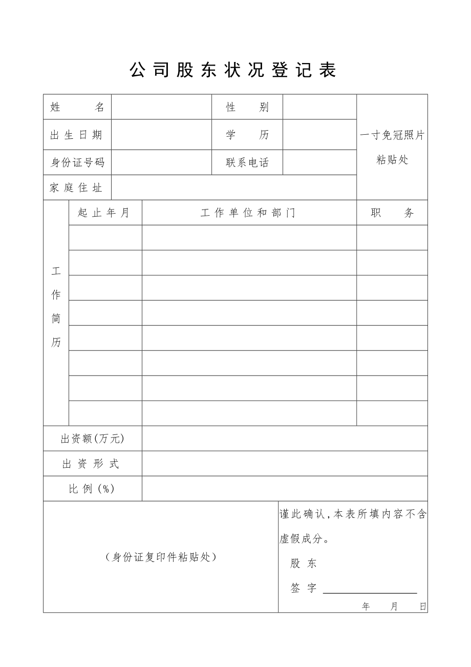 公司股东情况登记表_第1页