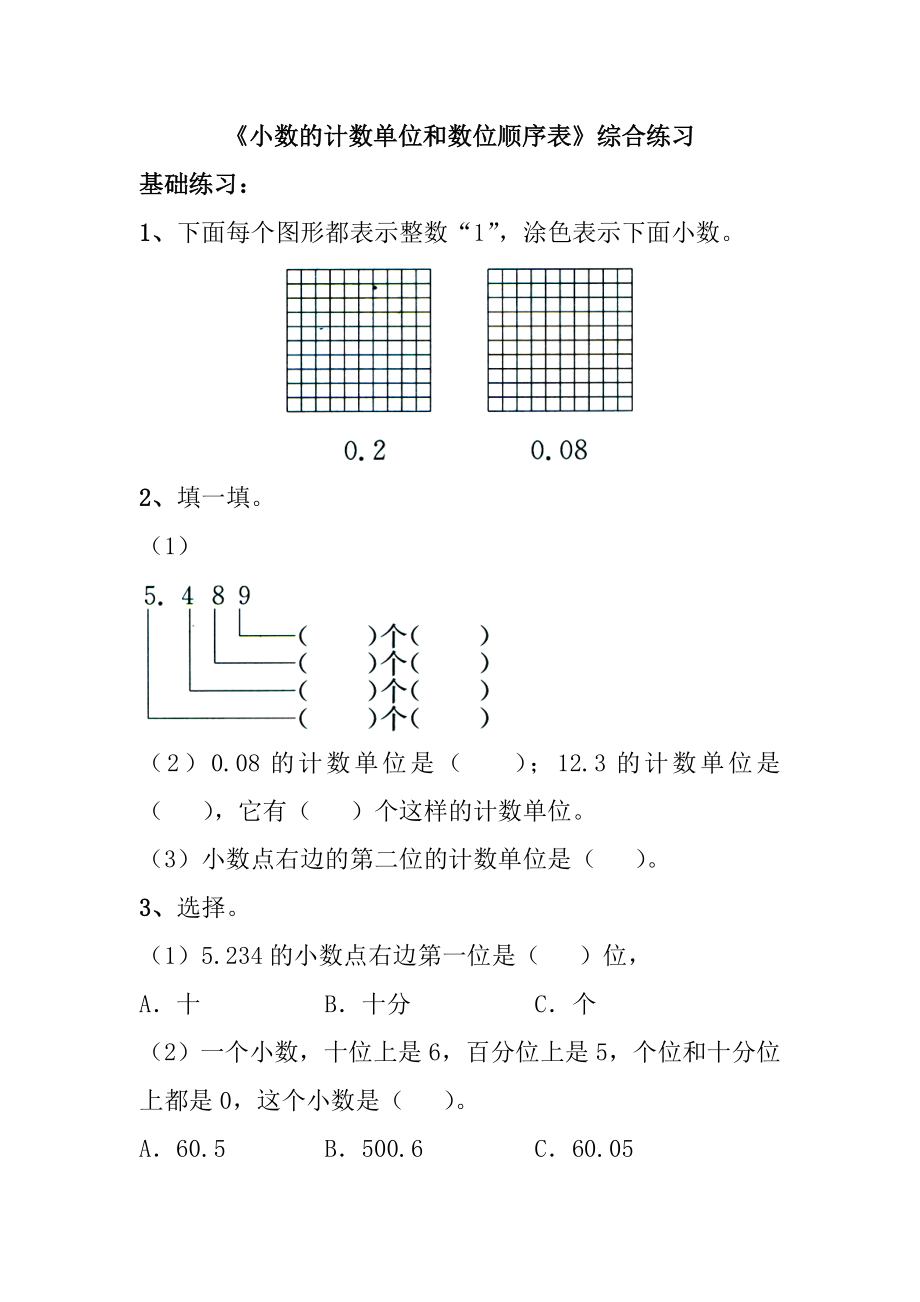 《小數(shù)的計(jì)數(shù)單位和數(shù)位順序表》綜合練習(xí)(共2頁(yè))_第1頁(yè)