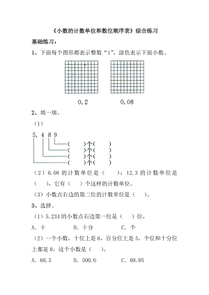 《小數(shù)的計(jì)數(shù)單位和數(shù)位順序表》綜合練習(xí)(共2頁(yè))