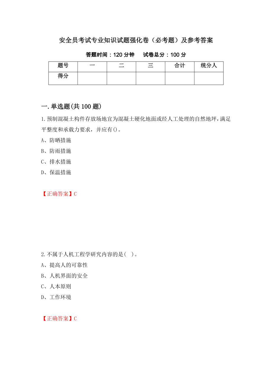 安全员考试专业知识试题强化卷（必考题）及参考答案25_第1页