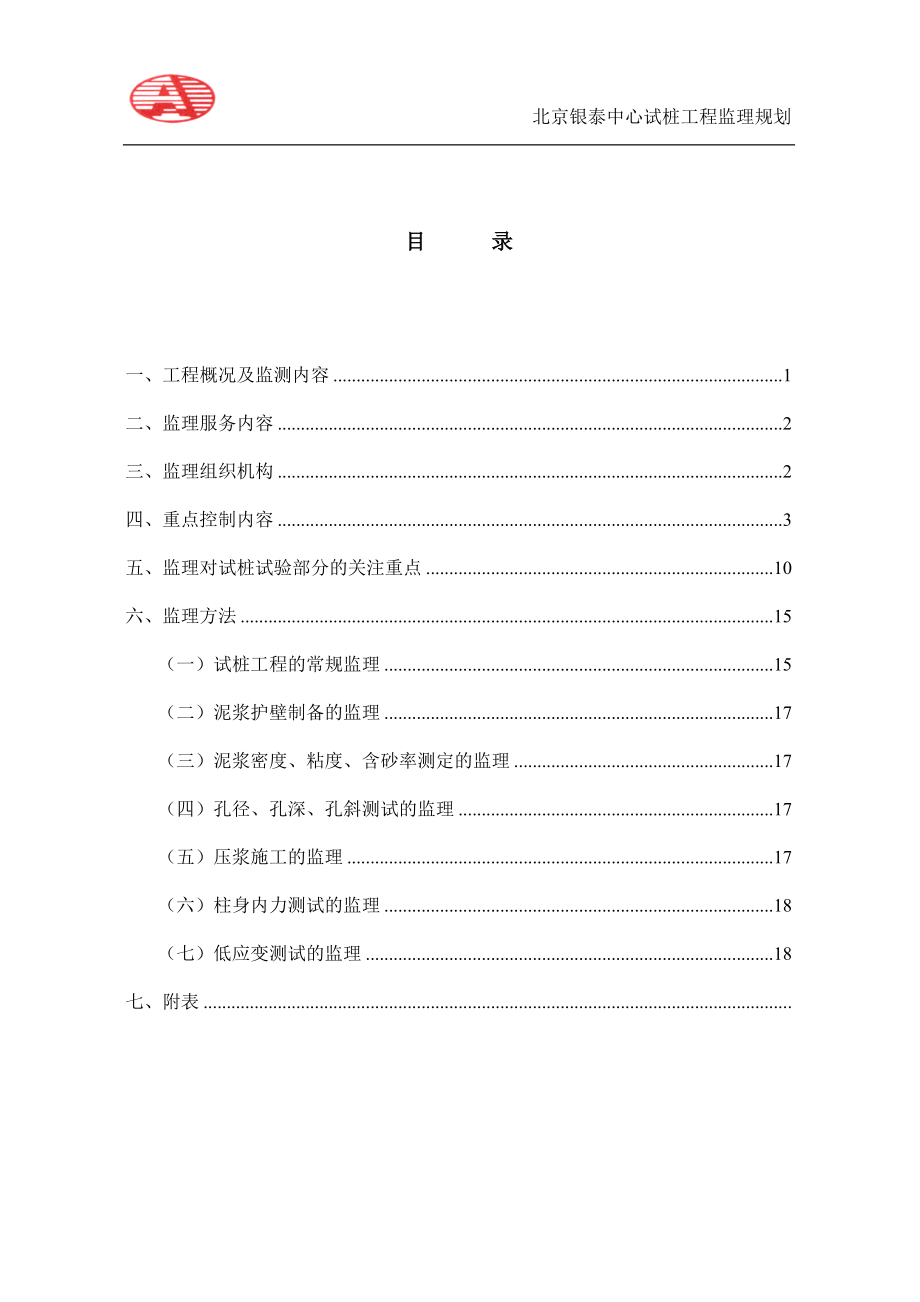 北京银泰中心试桩工程监理规划_第1页