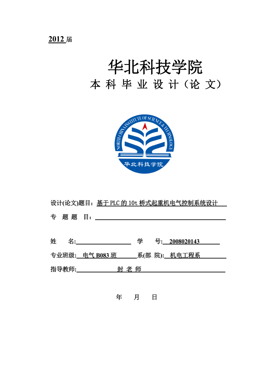 基于PLC的10t桥式起重机电气控制系统设计_第1页