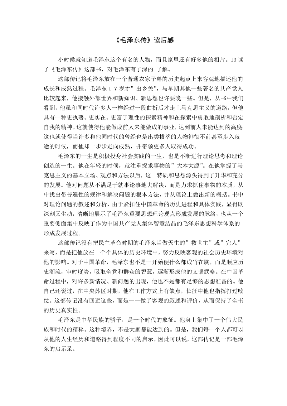 《毛泽东传》读后感_第1页