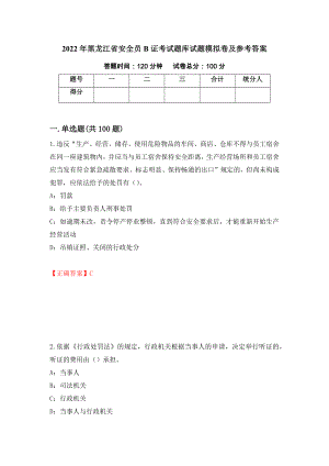 2022年黑龙江省安全员B证考试题库试题模拟卷及参考答案(93)