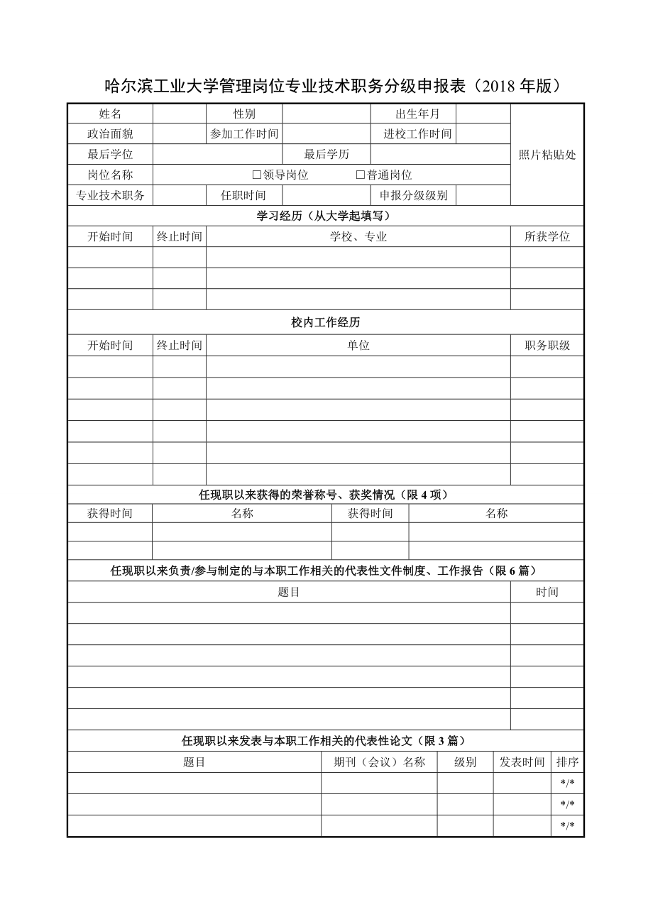 哈尔滨工业大学管理岗位专业技术职务分级申报表（2018年版_第1页