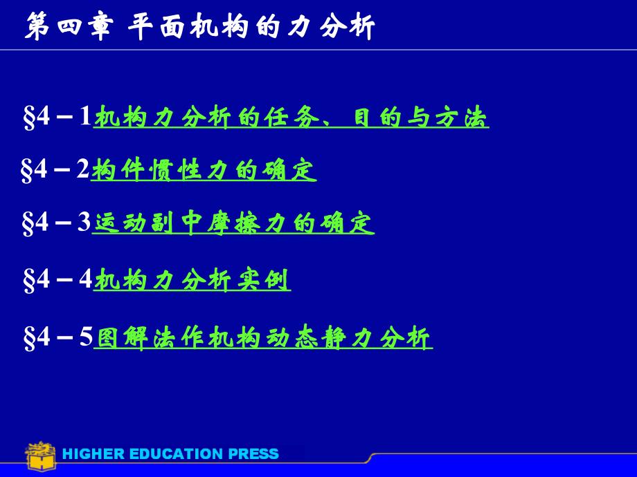 机械原理第4章平面机构的力分析1工程课件_第1页