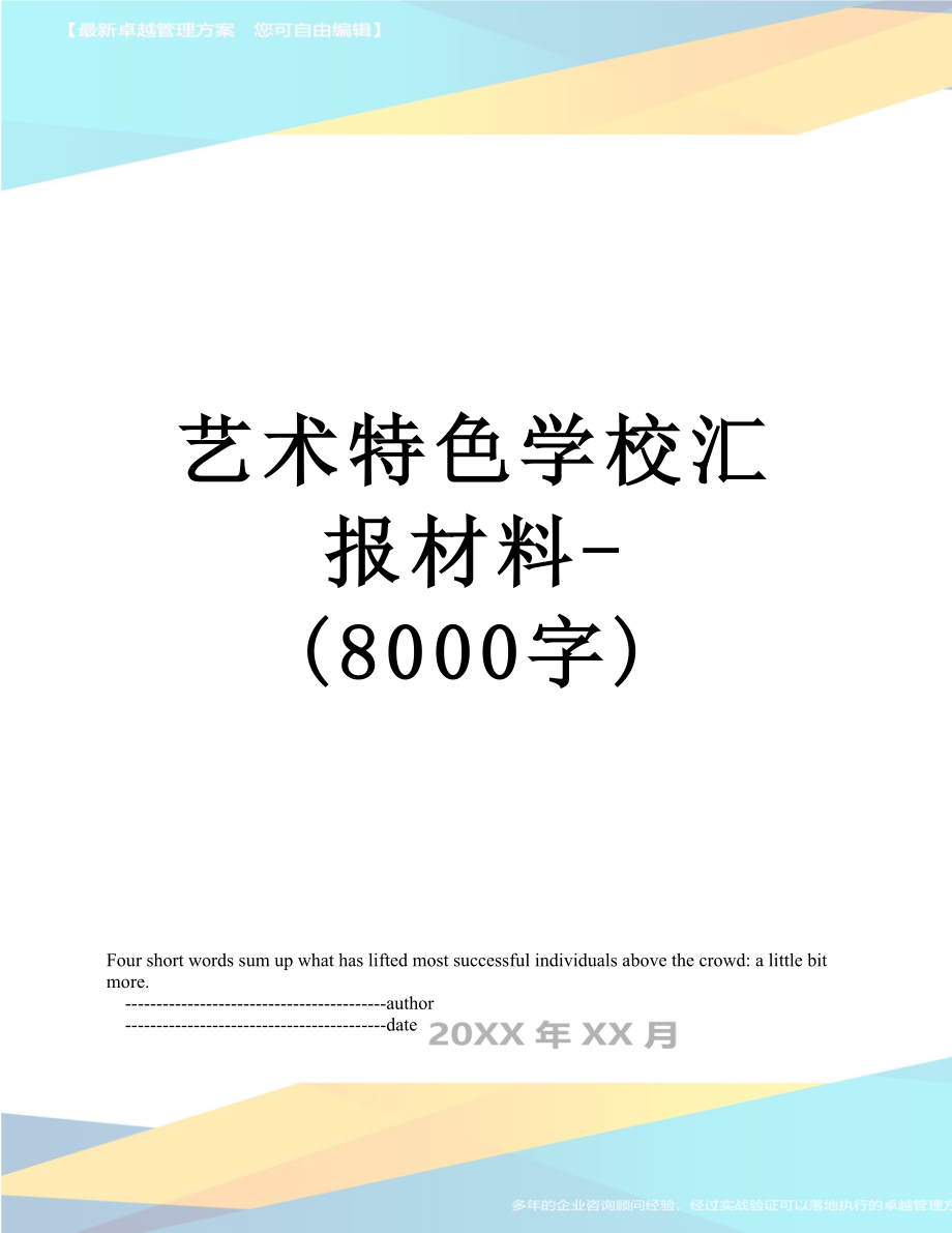 艺术特色学校汇报材料-(8000字)_第1页