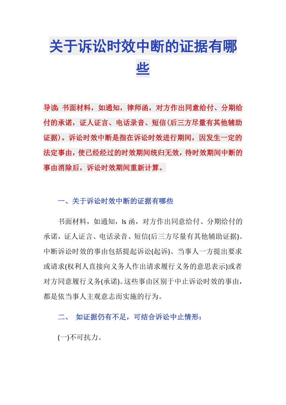 关于诉讼时效中断的证据有哪些_第1页